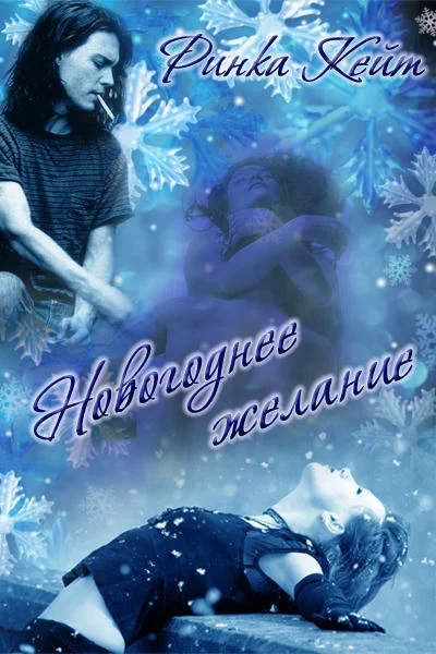 Обложка Новогоднее Желание