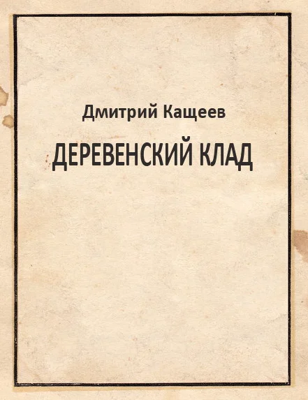 Обложка Деревенский клад