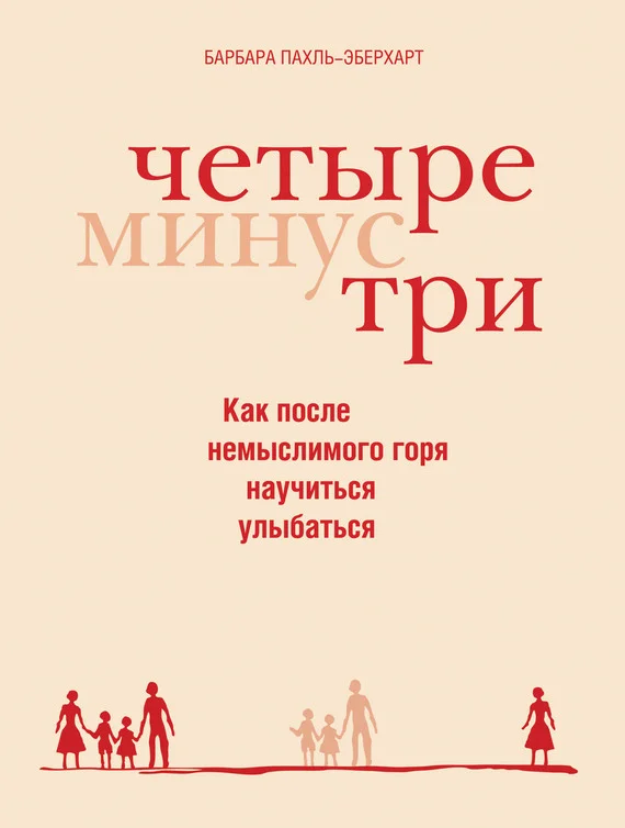 Обложка Четыре минус три
