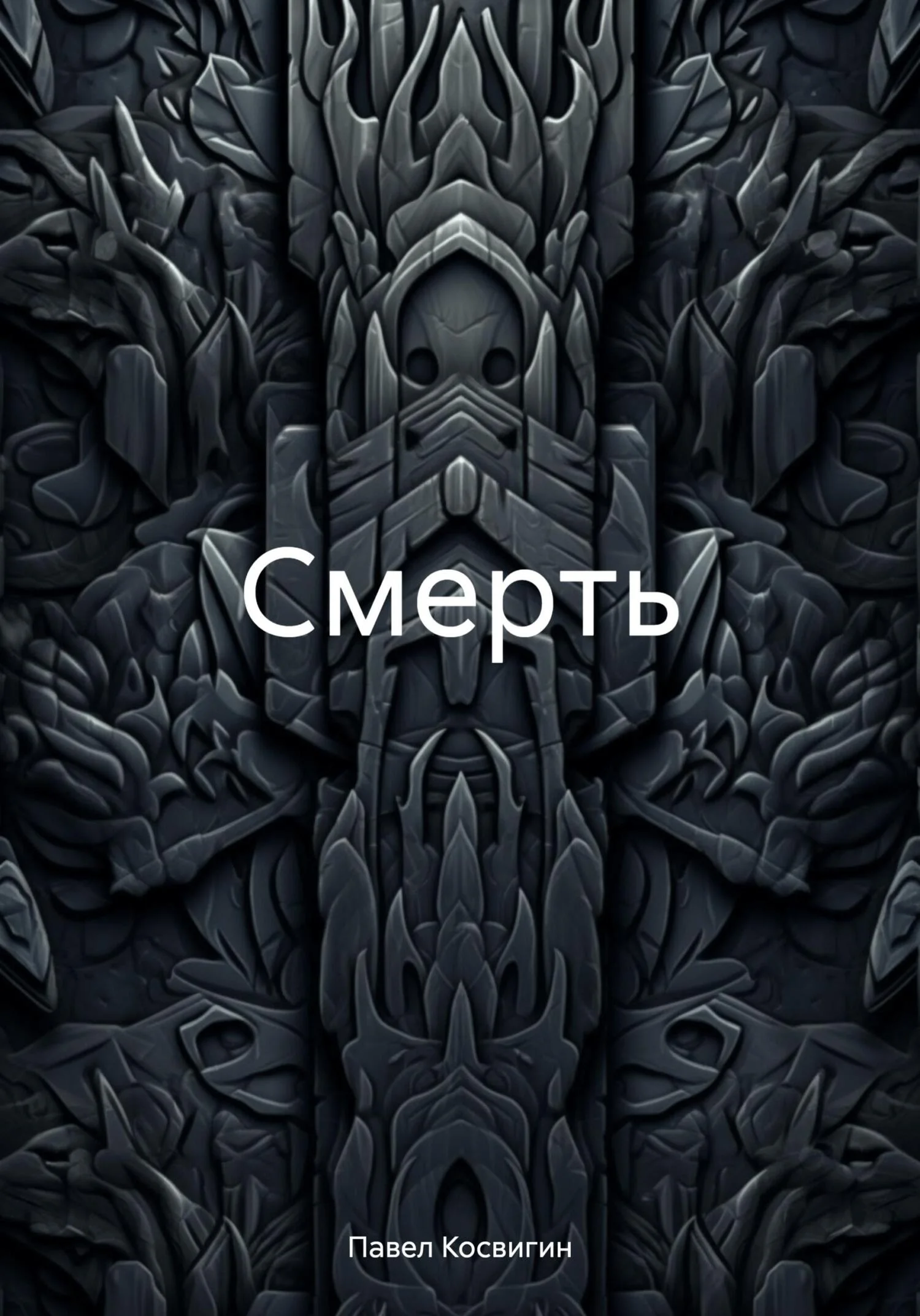 Обложка Смерть