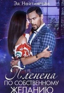 Обложка Пленена по собственному желанию