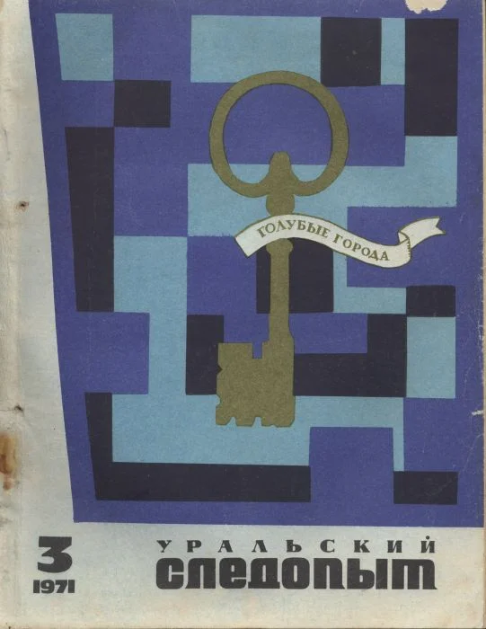 Обложка «В чужих погонах»
