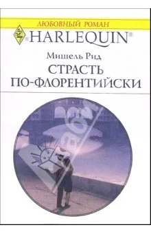 Обложка Страсть по-флорентийски