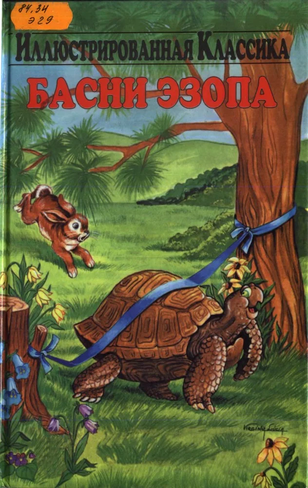 Обложка Басни