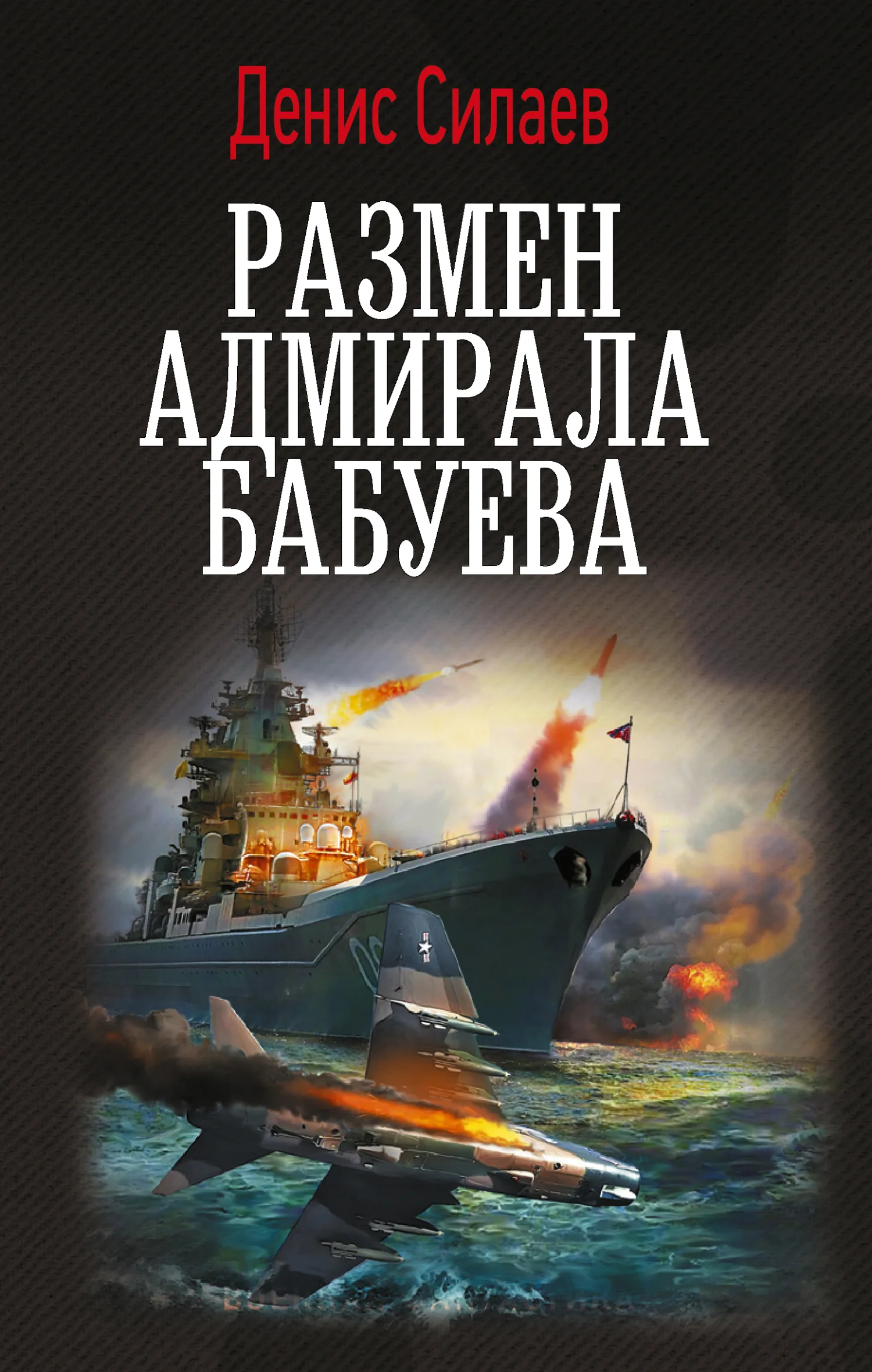 Обложка Размен адмирала Бабуева
