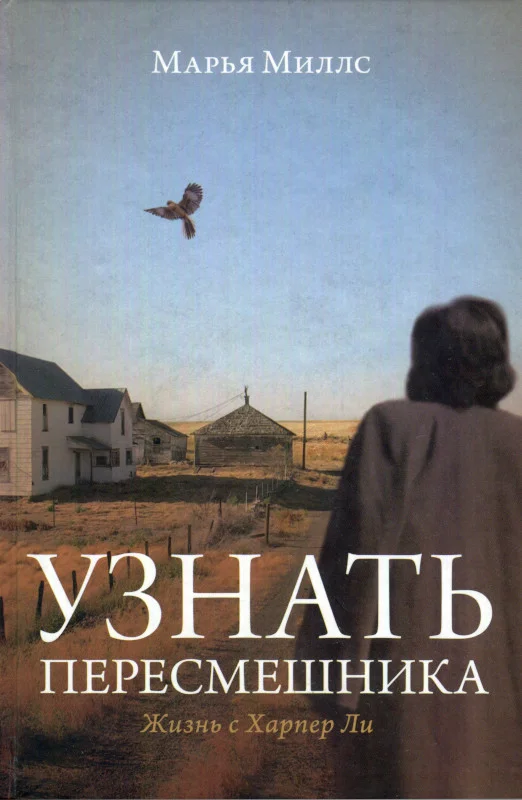 Обложка Узнать пересмешника. Жизнь с Харпер Ли