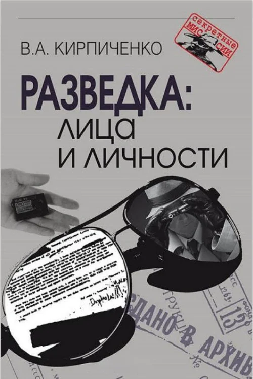 Обложка Разведка: лица и личности
