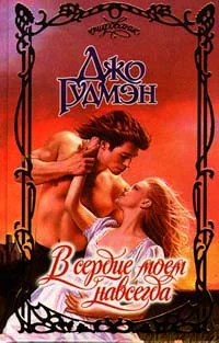 Обложка В сердце моем навсегда