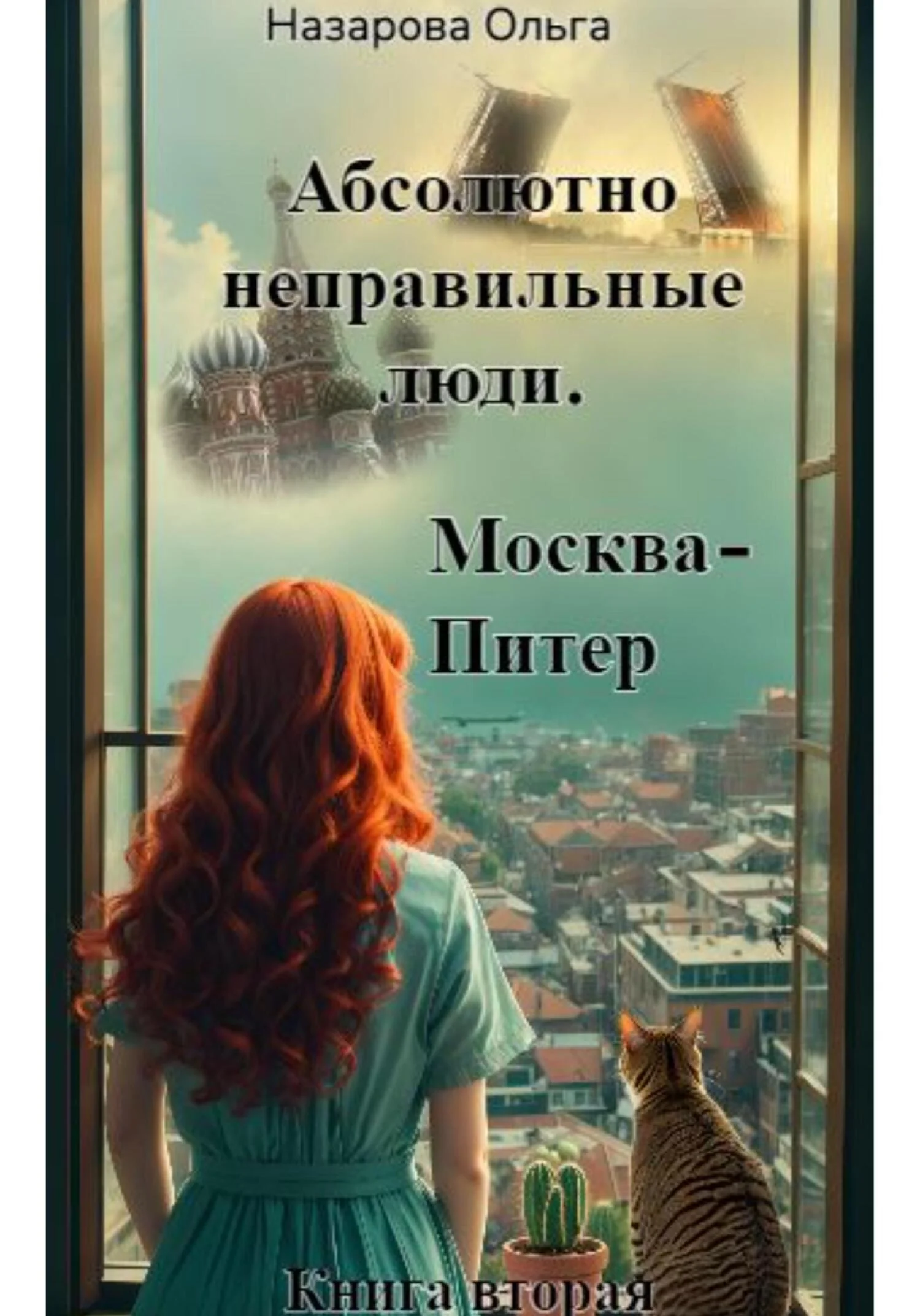 Обложка Москва – Питер