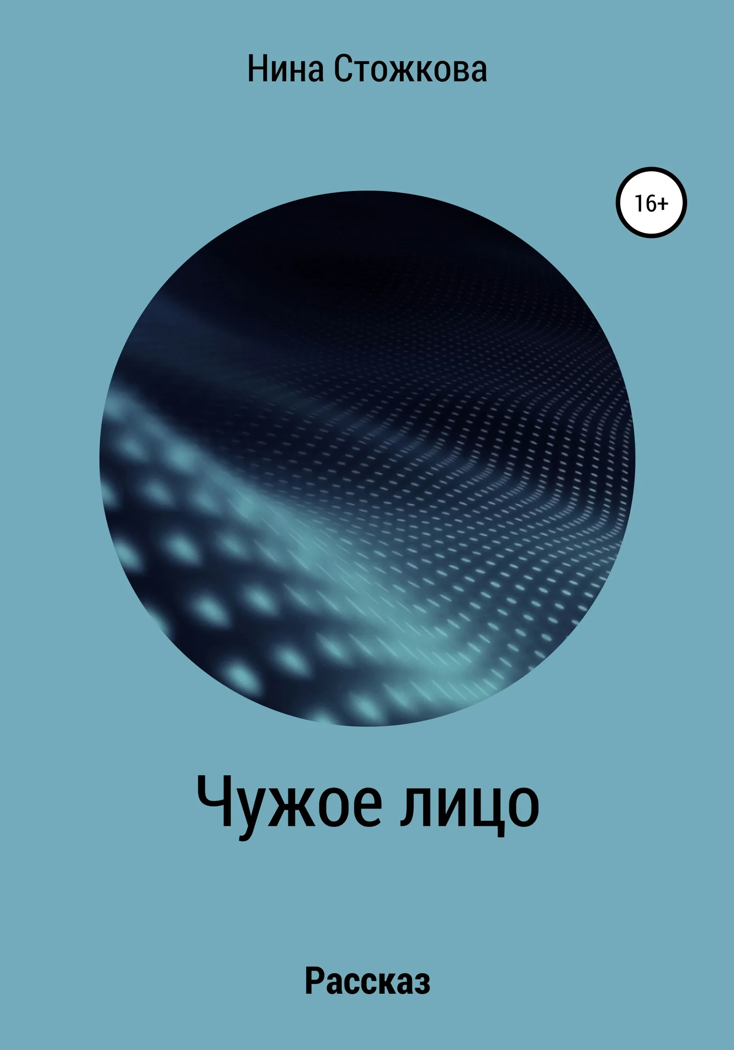 Обложка Чужое лицо