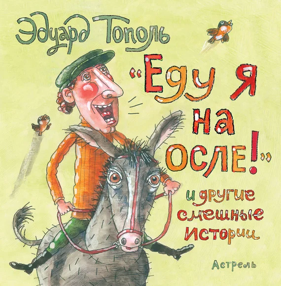 Обложка «Еду я на осле!» и другие смешные истории