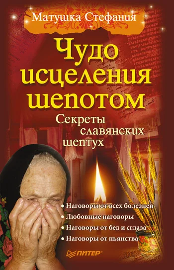 Обложка Чудо исцеления шепотом