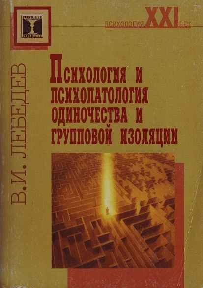 Обложка Психология и психопатология одиночества и групповой изоляции