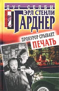 Обложка Прокурор срывает печать