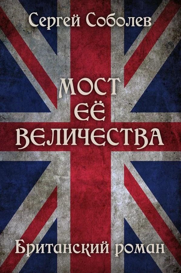 Обложка Мост Её Величества