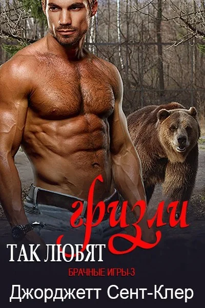 Обложка Так любят гризли