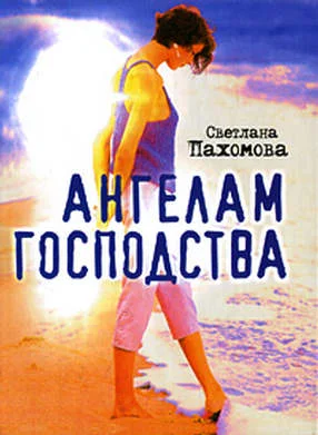 Обложка Ангелам господства