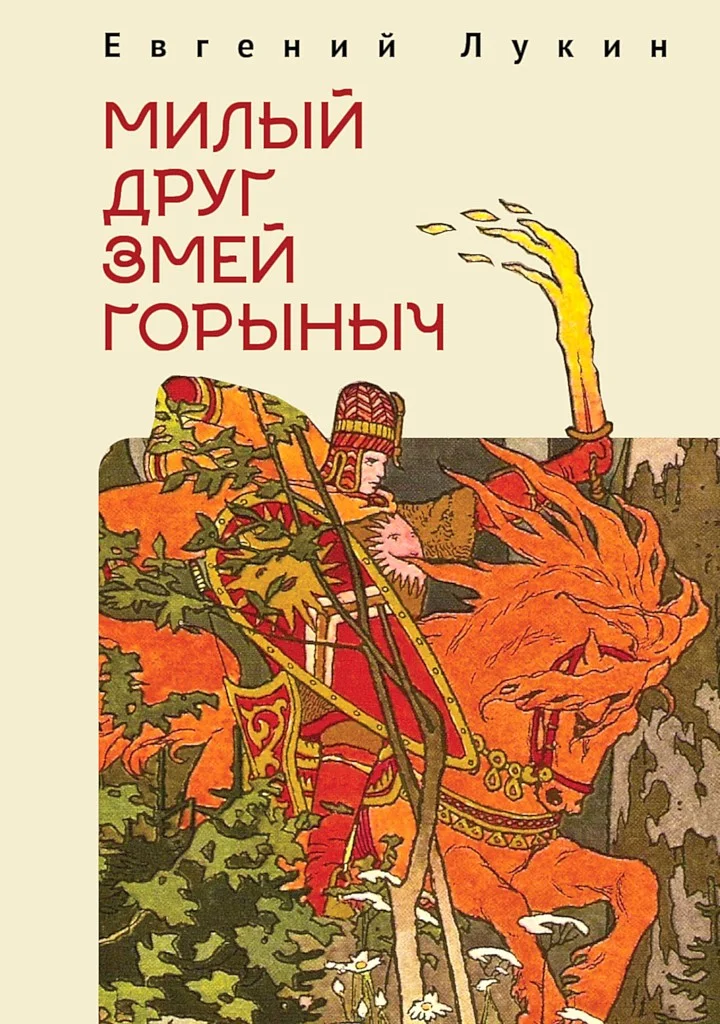 Обложка Милый друг Змей Горыныч. Сборник литературно-философских эссе