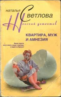 Обложка Квартира, муж и амнезия