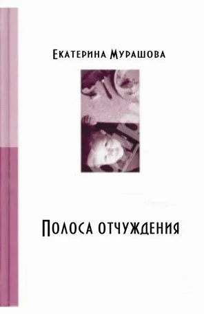 Обложка Обратно он не придет! (Полоса отчуждения)
