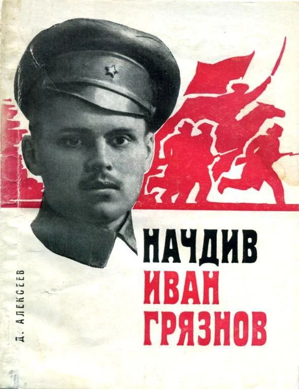 Обложка Начдив Иван Грязнов