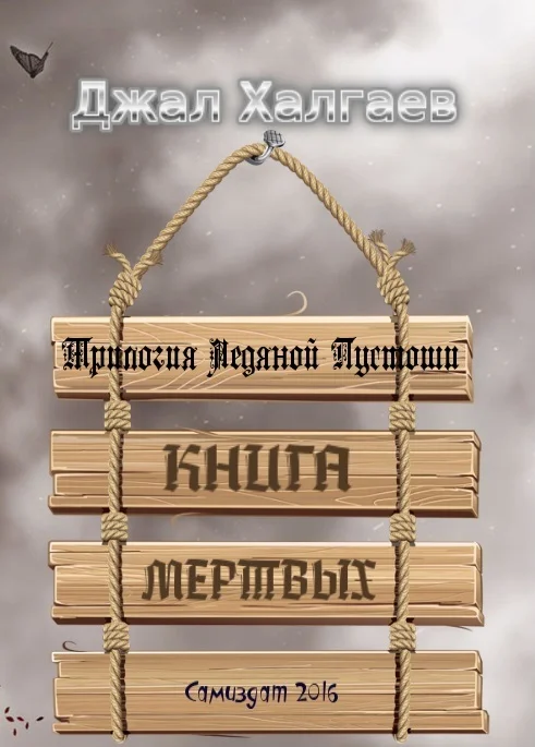 Обложка Книга Мертвых