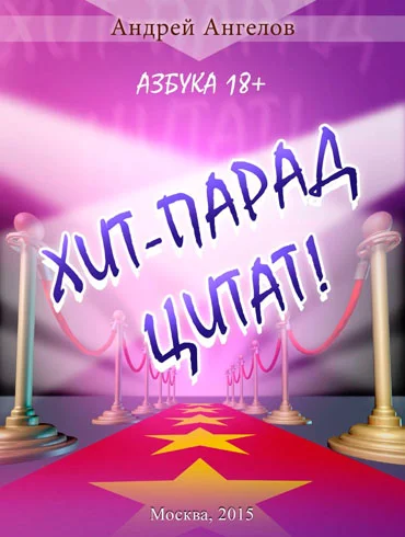 Обложка Хит-парад цитат! Азбука 18+.