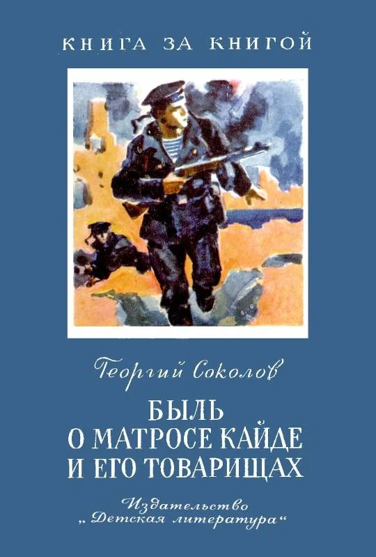 Обложка Быль о матросе Кайде и его товарищах