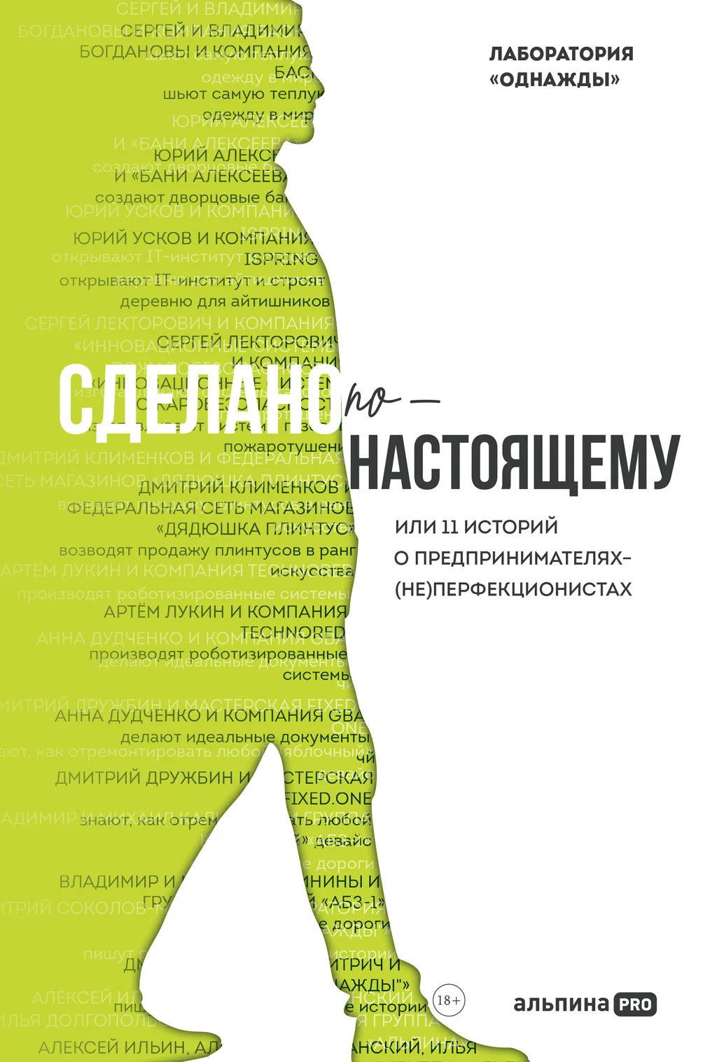 Обложка Сделано по-настоящему, или 11 историй о предпринимателях-(не)перфекционистах