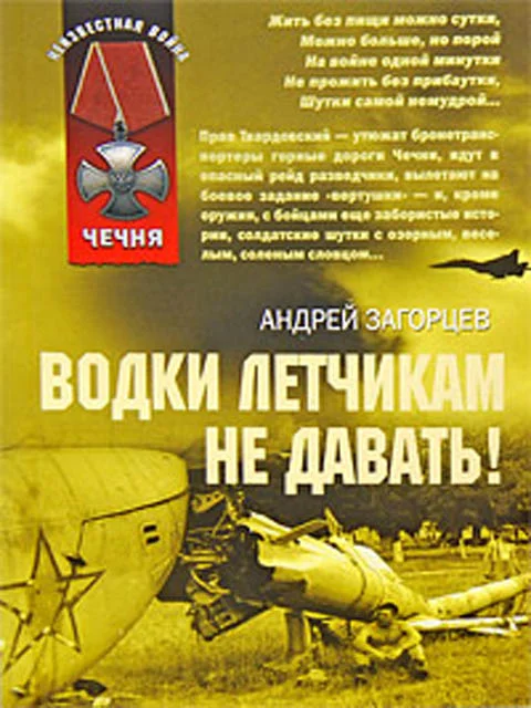 Обложка Водки летчикам не давать!