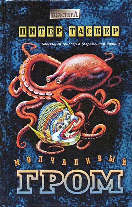 Обложка Молчаливый гром