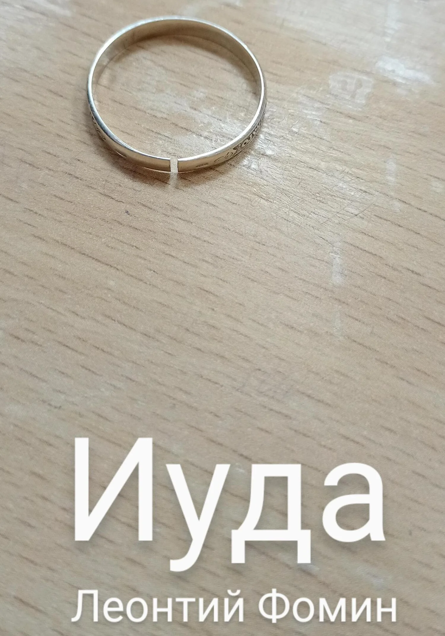 Обложка Иуда