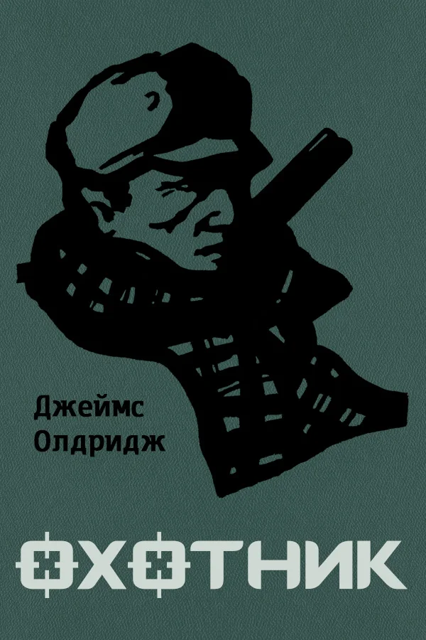 Обложка Охотник