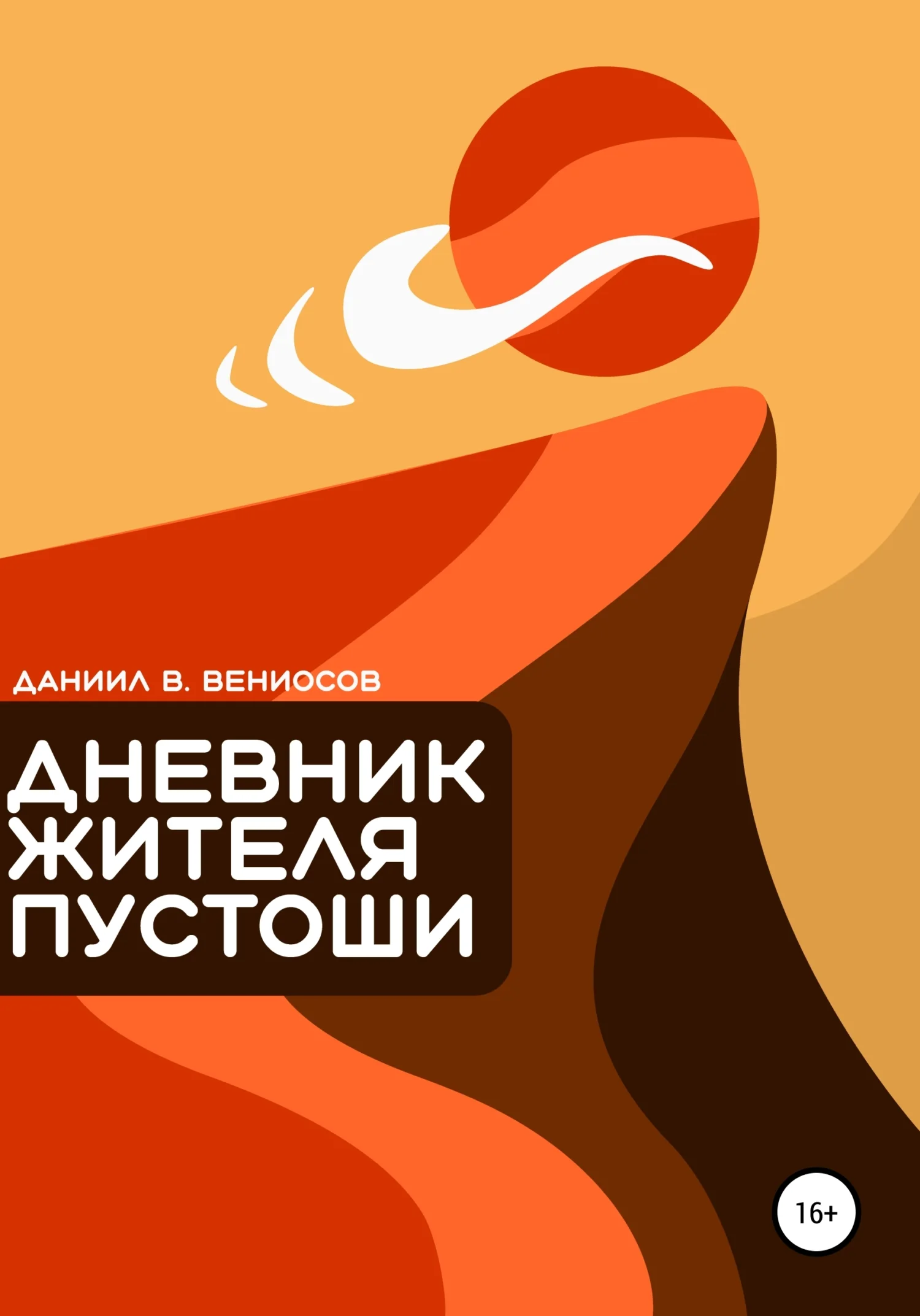 Обложка Дневник жителя пустоши