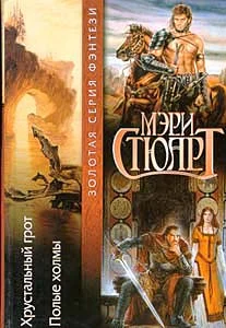 Обложка Хрустальный грот