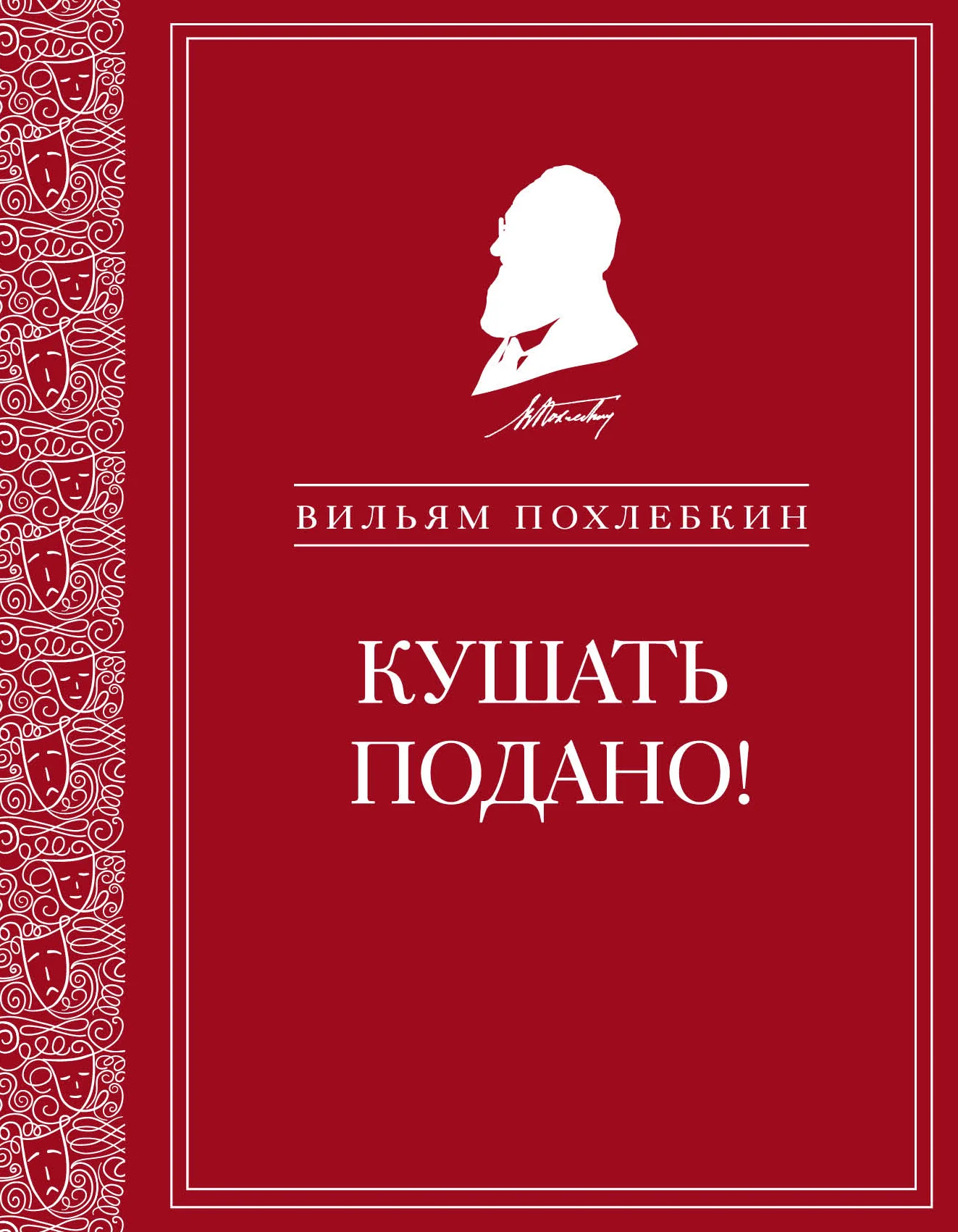 Обложка Кушать подано! Репертуар кушаний и напитков в русской классической драматургии