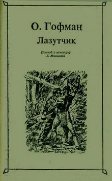 Обложка Лазутчик