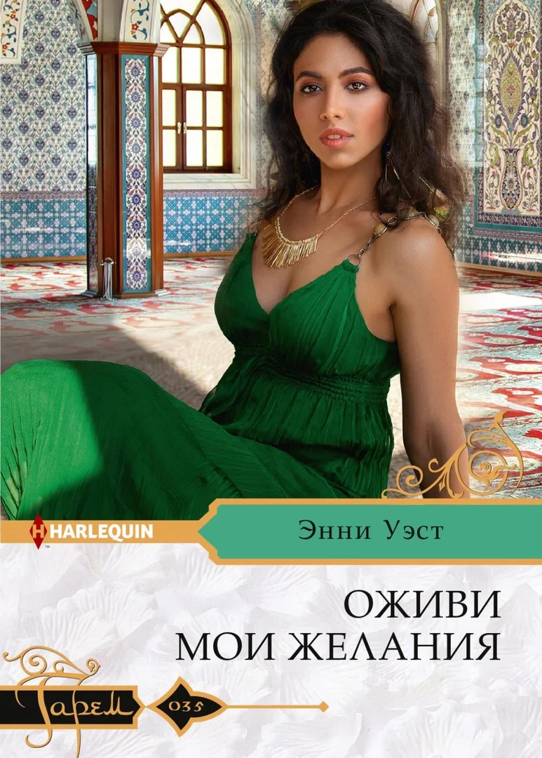 Обложка Оживи мои желания