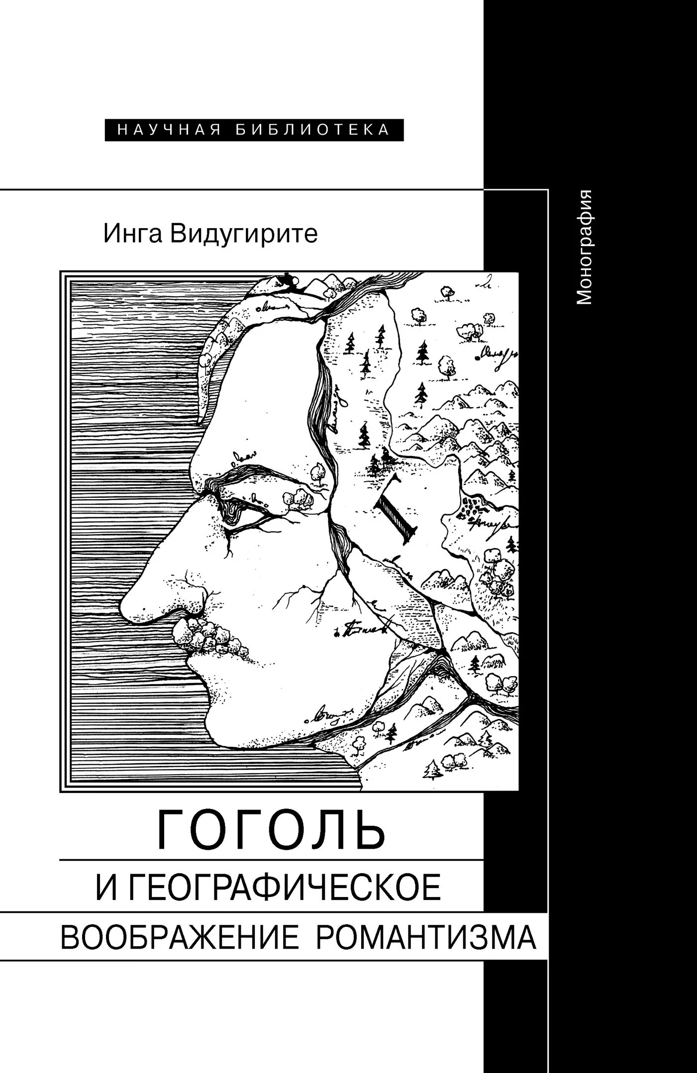 Обложка Гоголь и географическое воображение романтизма