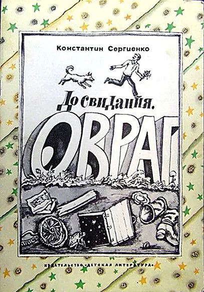 Обложка До свидания, овраг