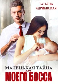 Обложка Маленькая тайна от моего босса