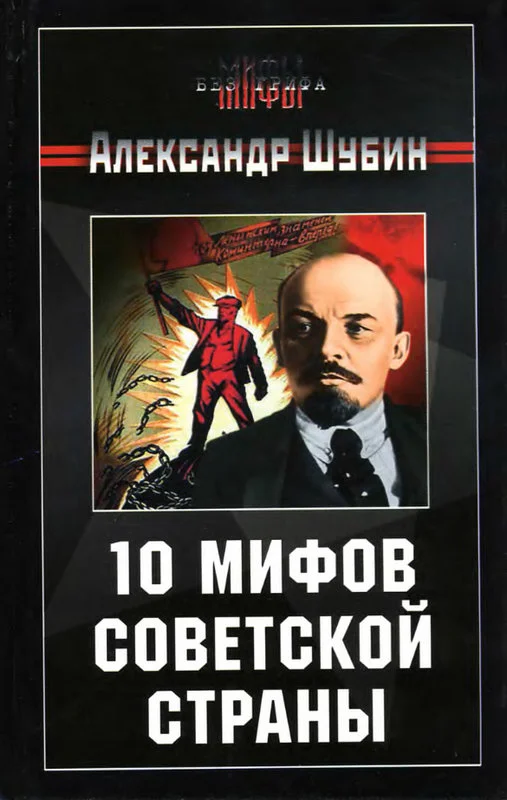 Обложка 10 мифов Советской страны