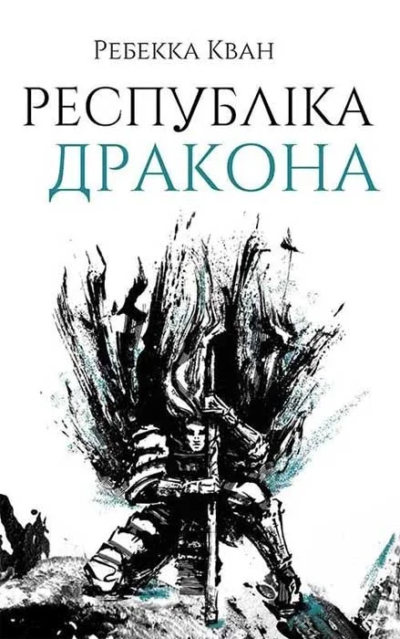 Обложка Республіка Дракона