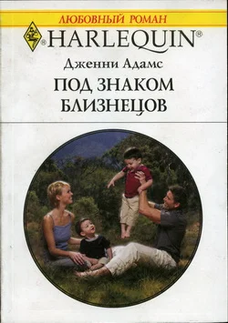 Обложка Под знаком Близнецов