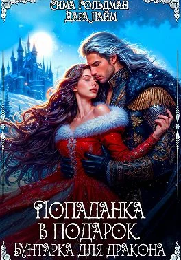Обложка Попаданка в подарок. Бунтарка для дракона