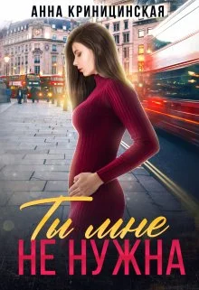 Обложка Ты мне не нужна