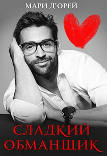 Обложка Сладкий обманщик