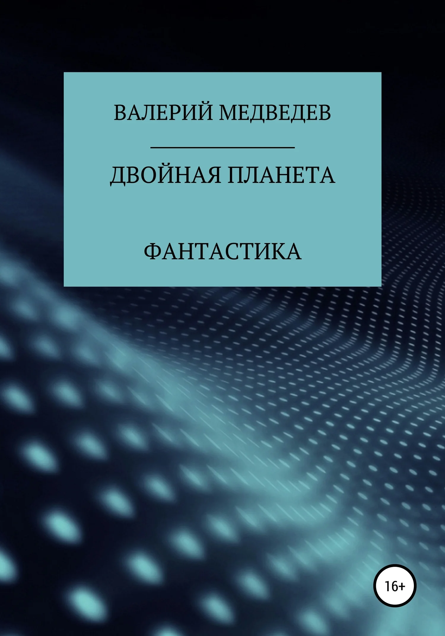 Обложка Двойная планета