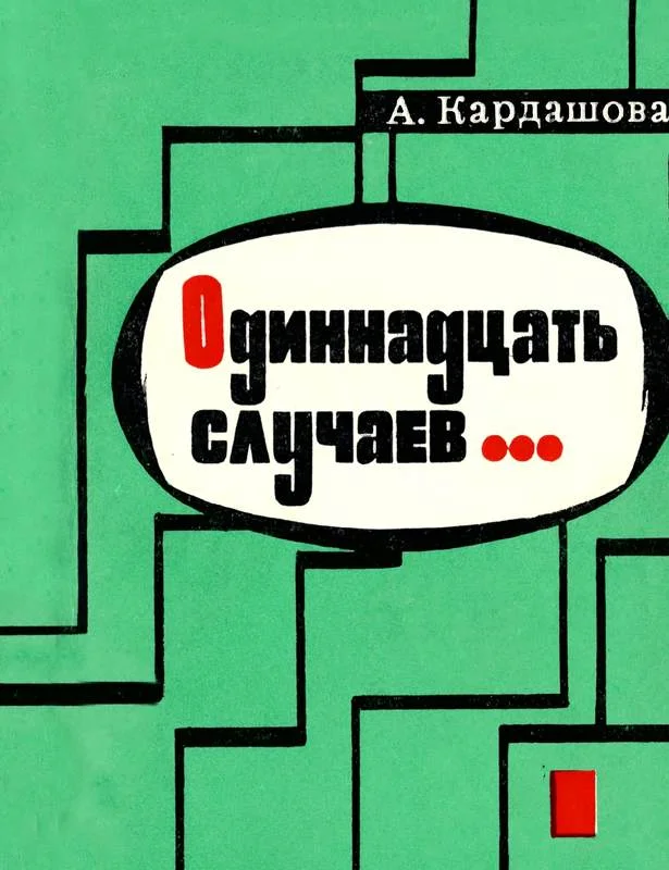Обложка Одиннадцать случаев…