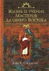 Обложка Жизнь и Учение мастеров Дальнего Востока